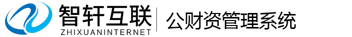 公财资管理系统